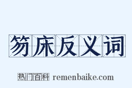 笏床反义词是什么意思的图片